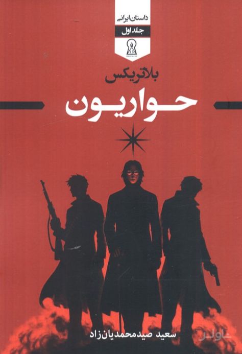 بلاتریکس (جلد اول)