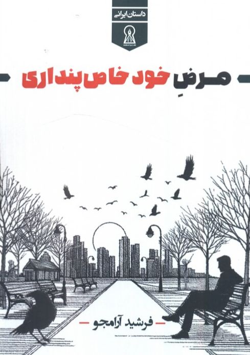 مرض خود خاص‌پنداری