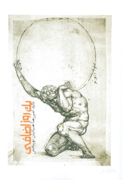 یک روز اضافی
