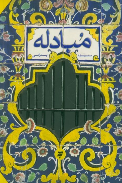 مبادله