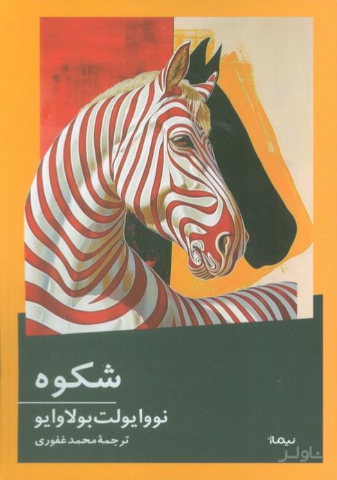 شکوه