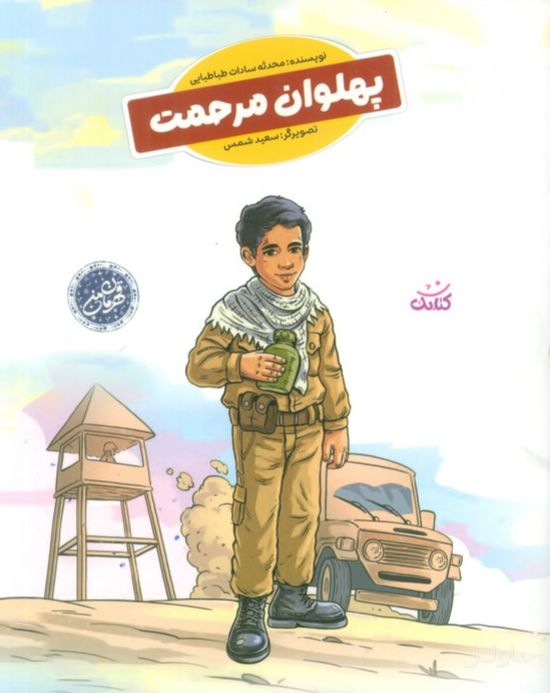 پهلوان مرحمت (قهرمان من)