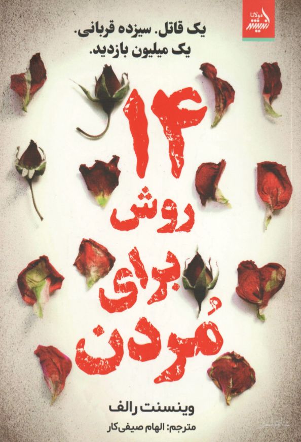 14 روش برای مردن