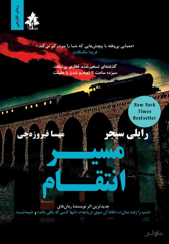 مسیر انتقام