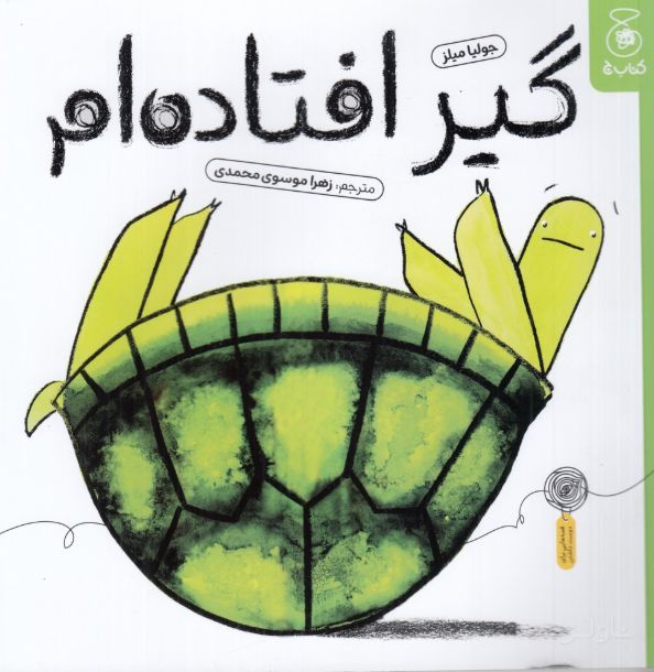 گیر افتاده‌ام