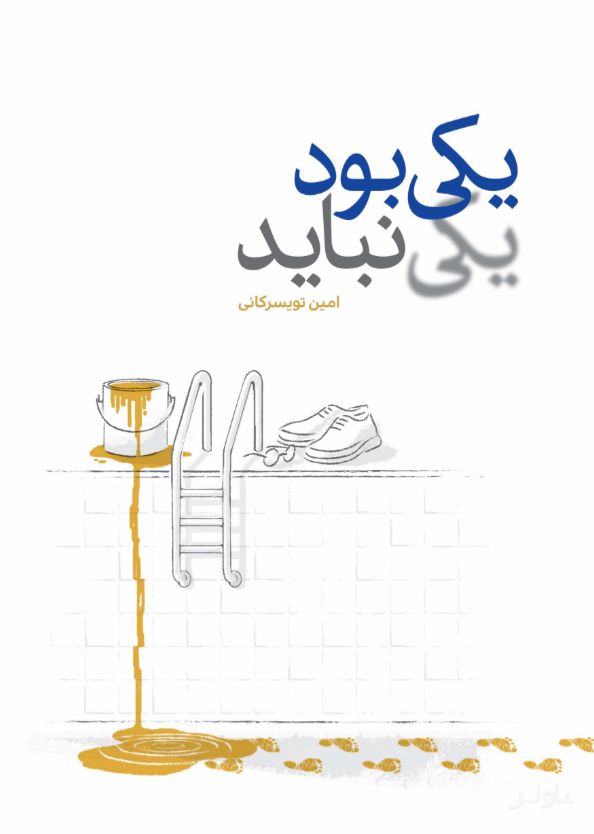یکی بود یکی نباید