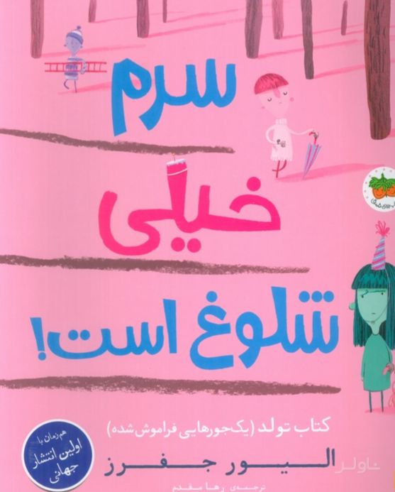 سرم خیلی شلوغ است!