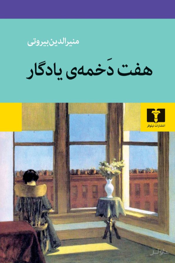 هفت دخمه‌ی یادگار