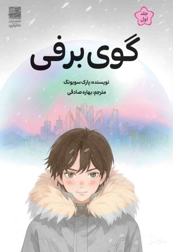 گوی برفی (1)