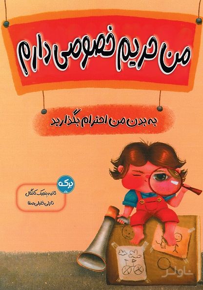 من حریم خصوصی دارم