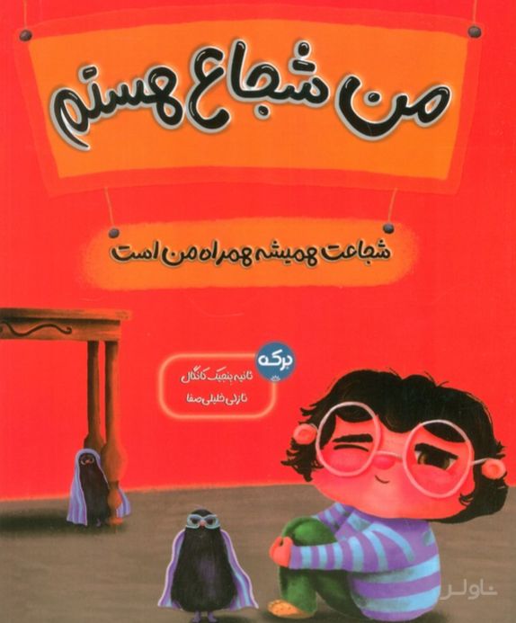 من شجاع هستم