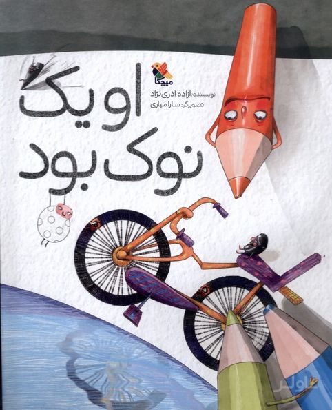 او یک نوک بود