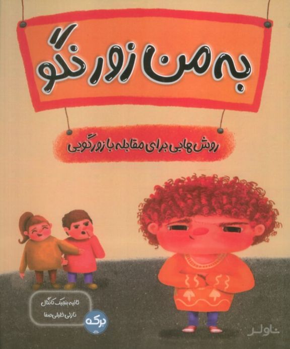 به من زور نگو