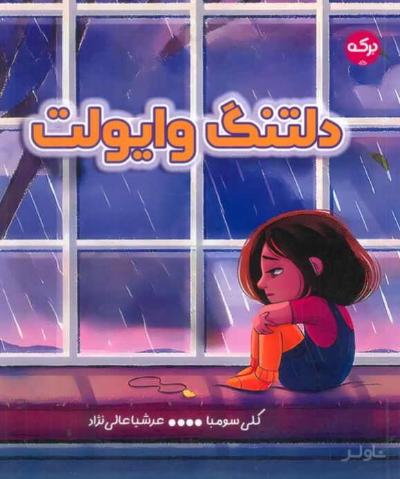 دلتنگ وایولت