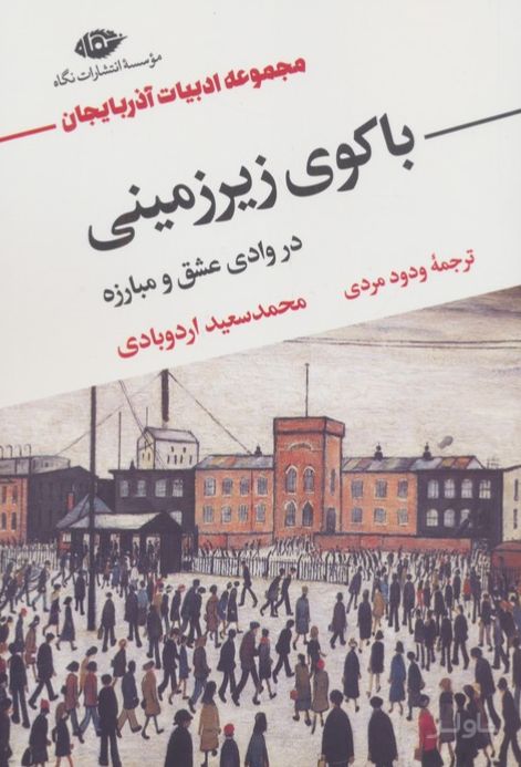 باکوی زیرزمینی در وادی عشق و مبارزه