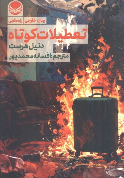 تعطیلات کوتاه