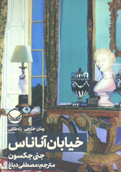 خیابان آناناس