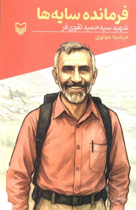 فرمانده سایه‌ها