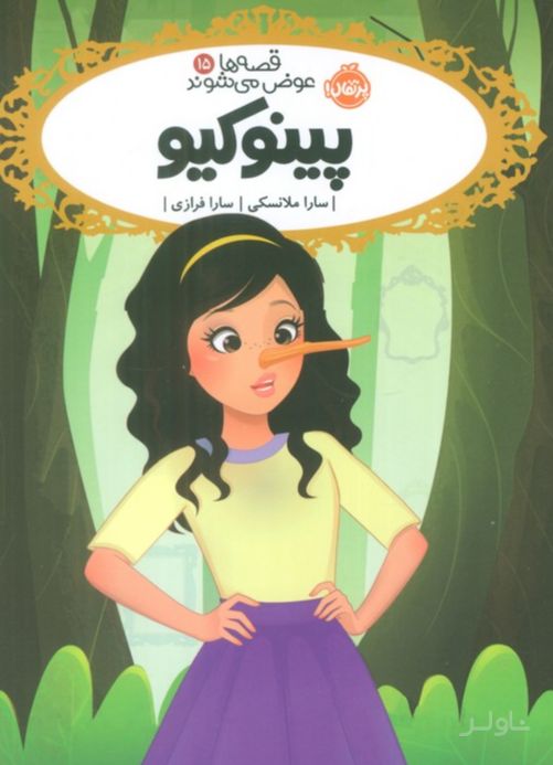 پینوکیو
