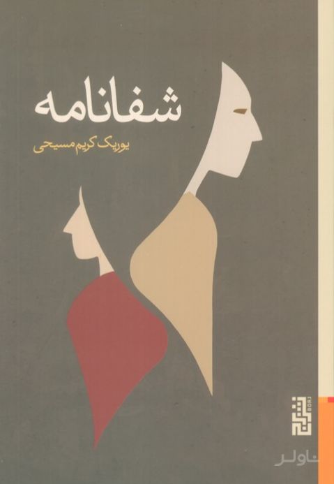 شفانامه