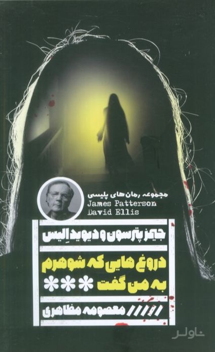 دروغ‌هایی که شوهرم به من گفت