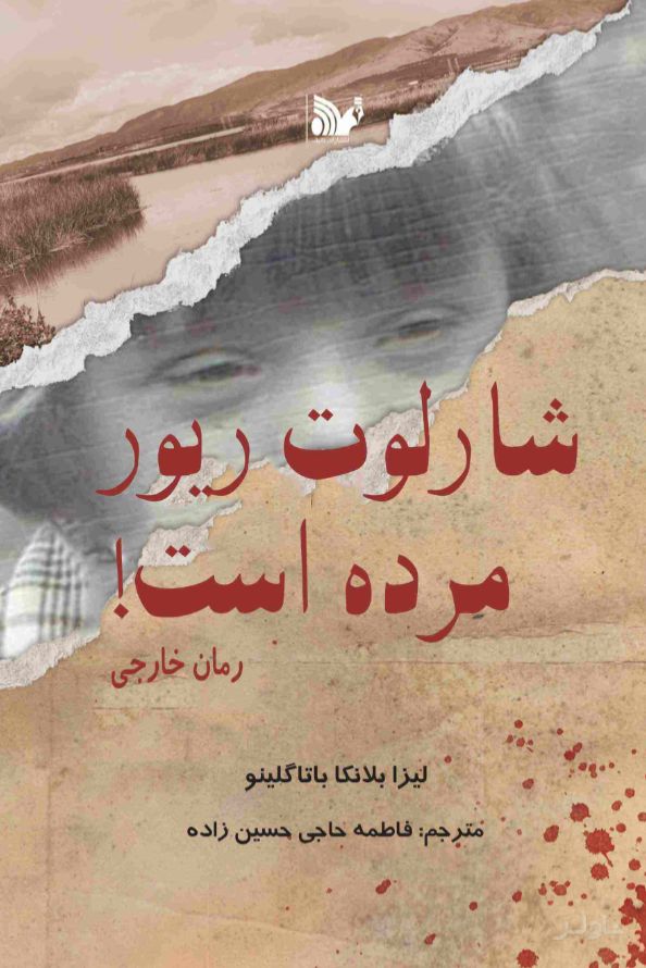 شارلوت ریور مرده است!