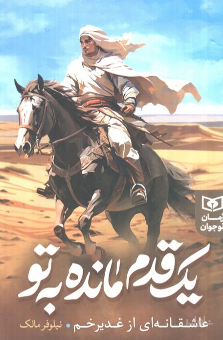 یک قدم مانده به تو