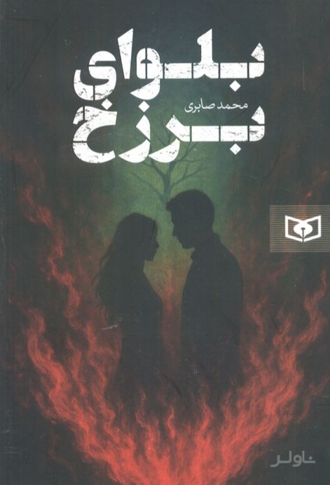 بلوای برزخ