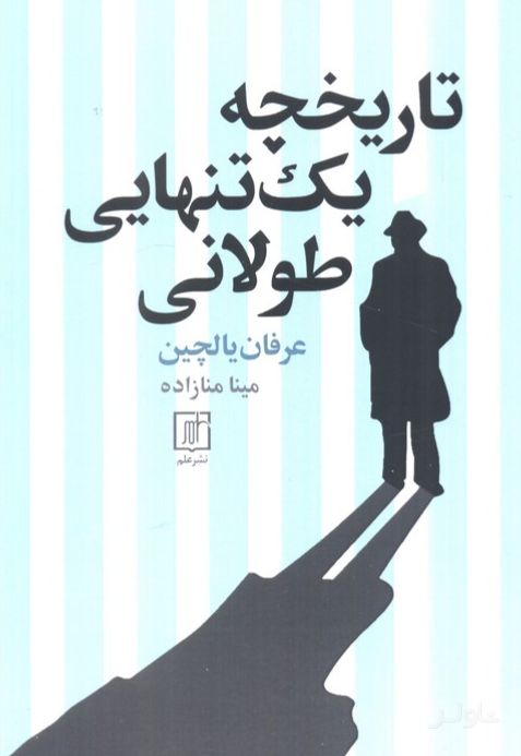 تاریخچه یک تنهایی طولانی
