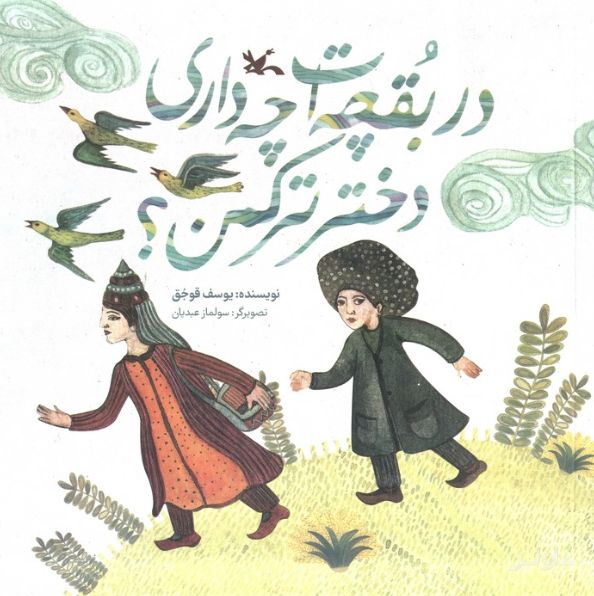 در بقچه‌ات چه داری دختر ترکمن؟