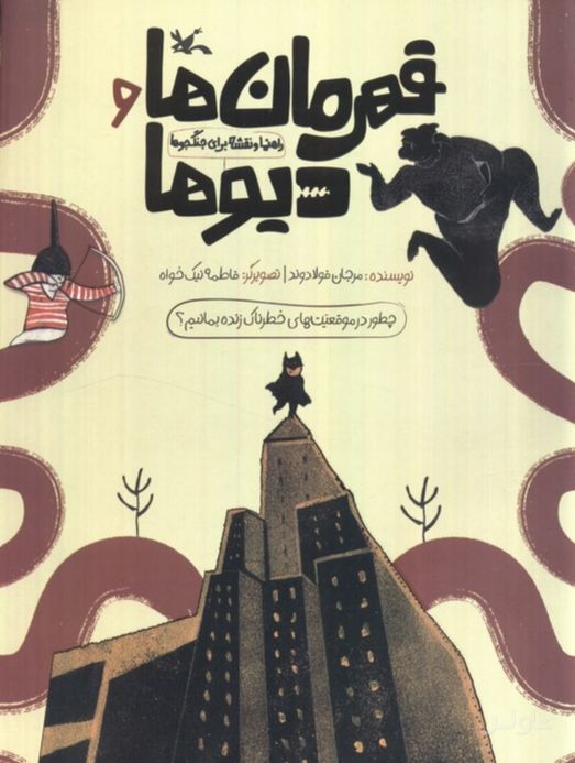 قهرمان‌ها و دیو‌ها