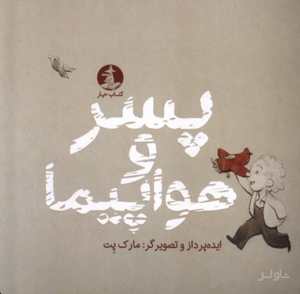 پسر و هواپیما
