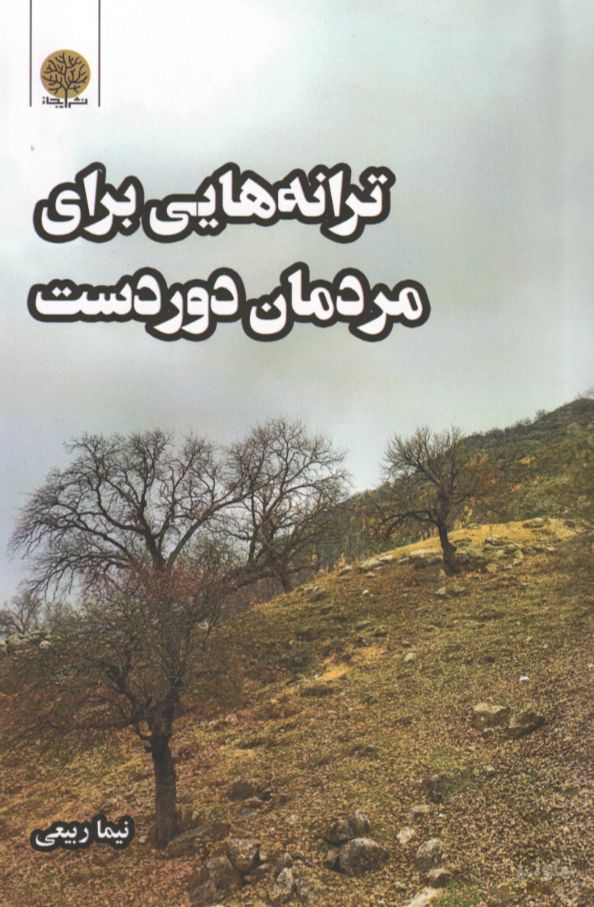 ترانه‌هایی برای مردمان دوردست