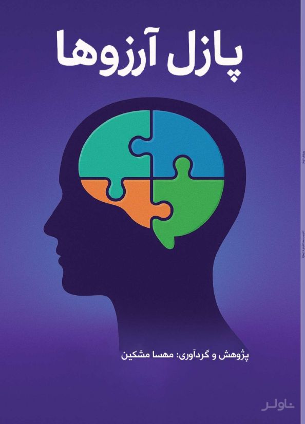 پازل آرزوها