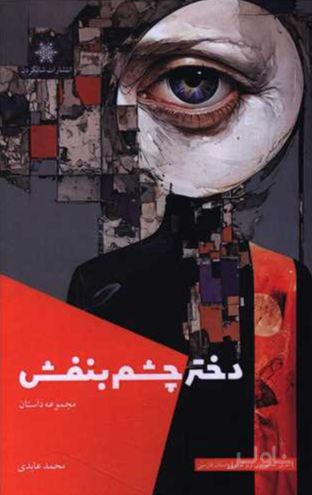 دختر چشم بنفش