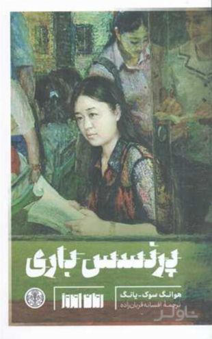 پرنسس باری