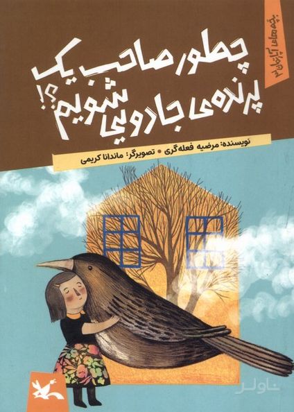 چطور صاحب یک پرنده‌ی جادویی شویم