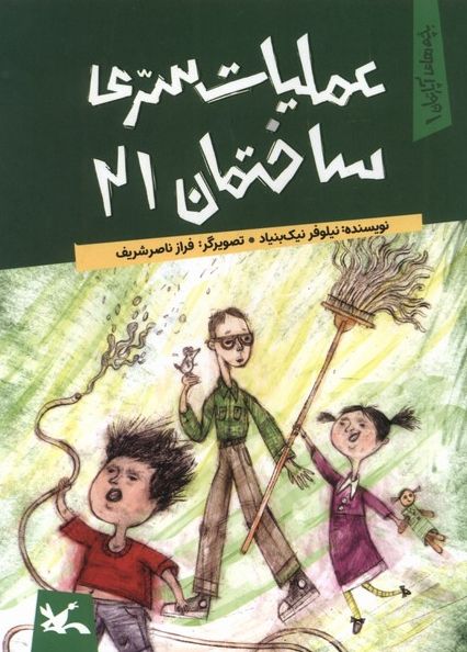 عملیات سری ساختمان 21