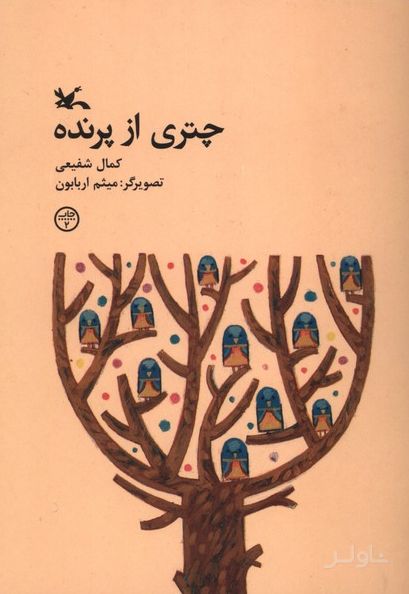 چتری از پرنده
