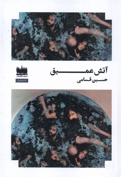 آتش عمیق