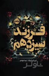فرزند سیزدهم (فانتوم)