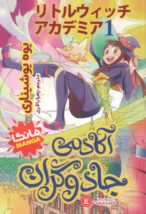 آکادمی جادوگران 1