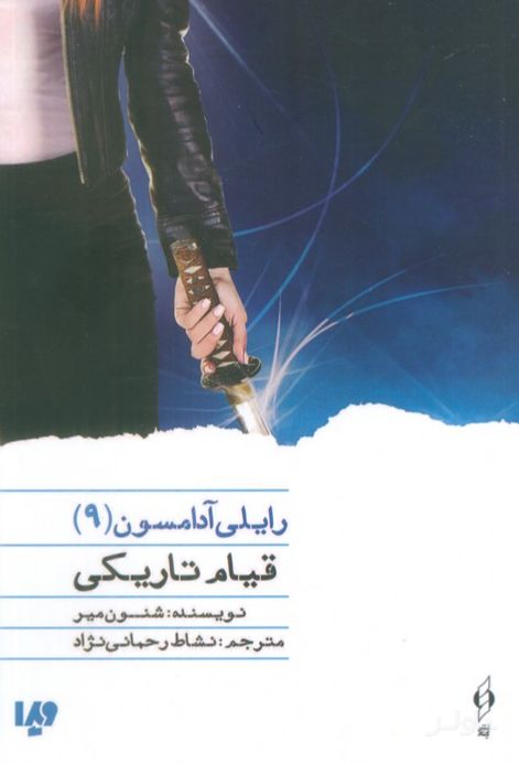 قیام تاریکی