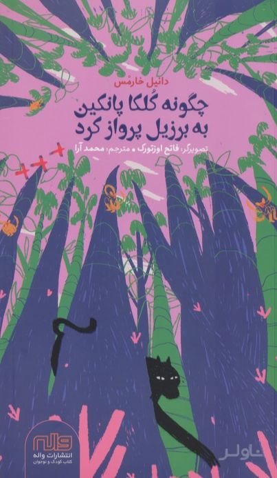 چگونه کلکا پانکین به برزیل پرواز کرد
