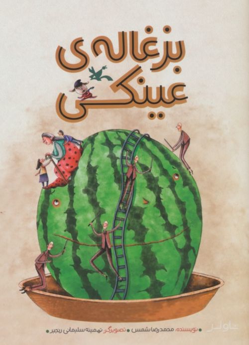 بزغاله‌ی عینکی