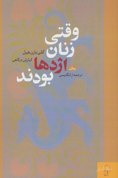 وقتی زنان اژدها بودند