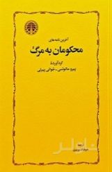 آخرین نامه‌های محکومان به مرگ