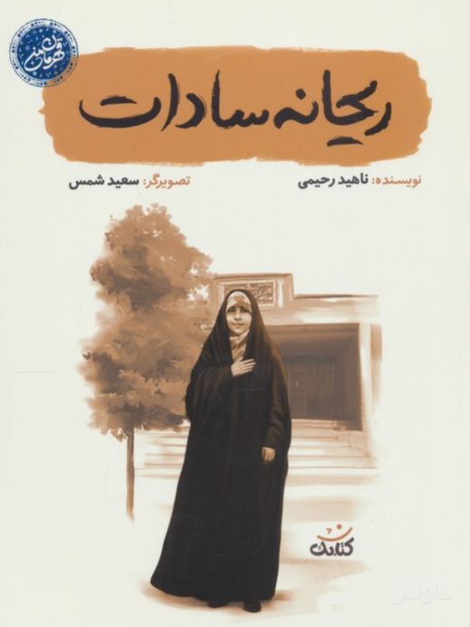 ریحانه سادات