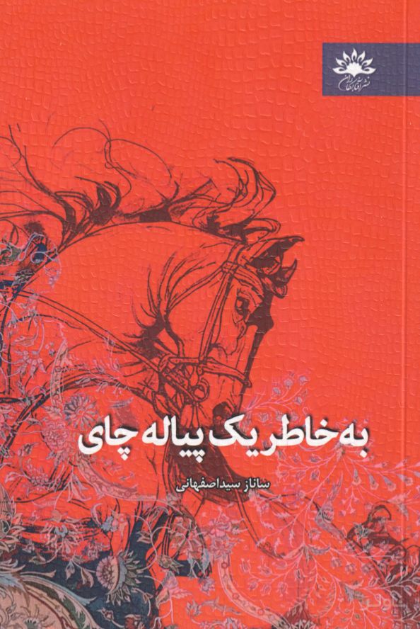 به خاطر یک پیاله چای