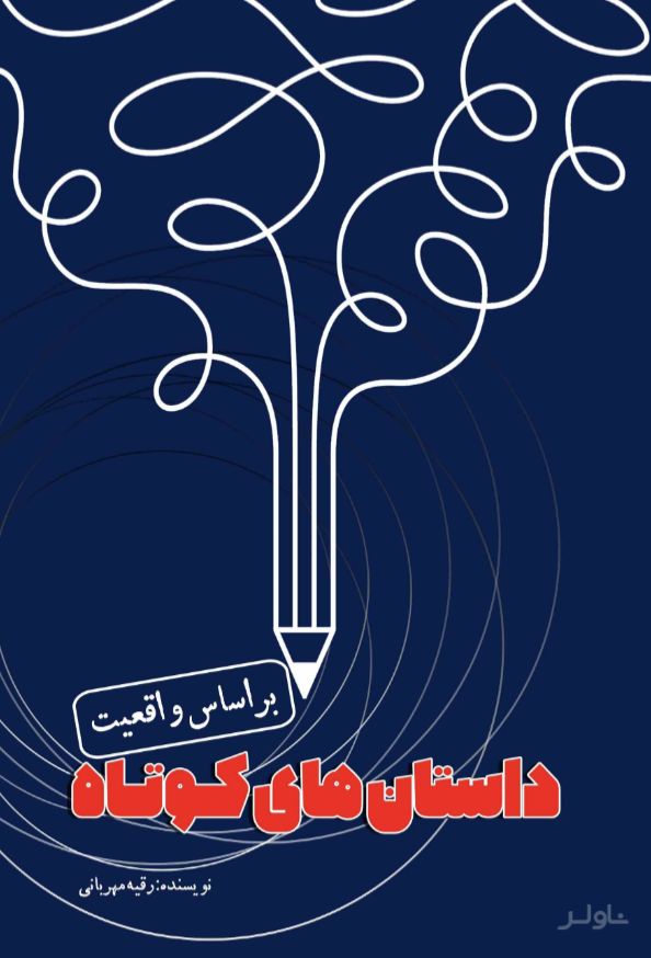 داستان‌های کوتاه براساس واقعیت